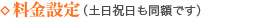 料金設定（土日祝日も同額です）